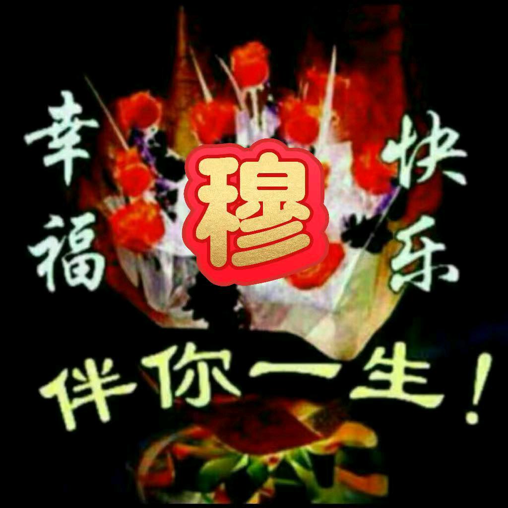 穆志理