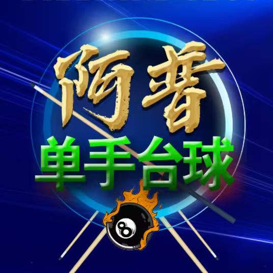 阿普单手台球，(打出江西)接受挑战