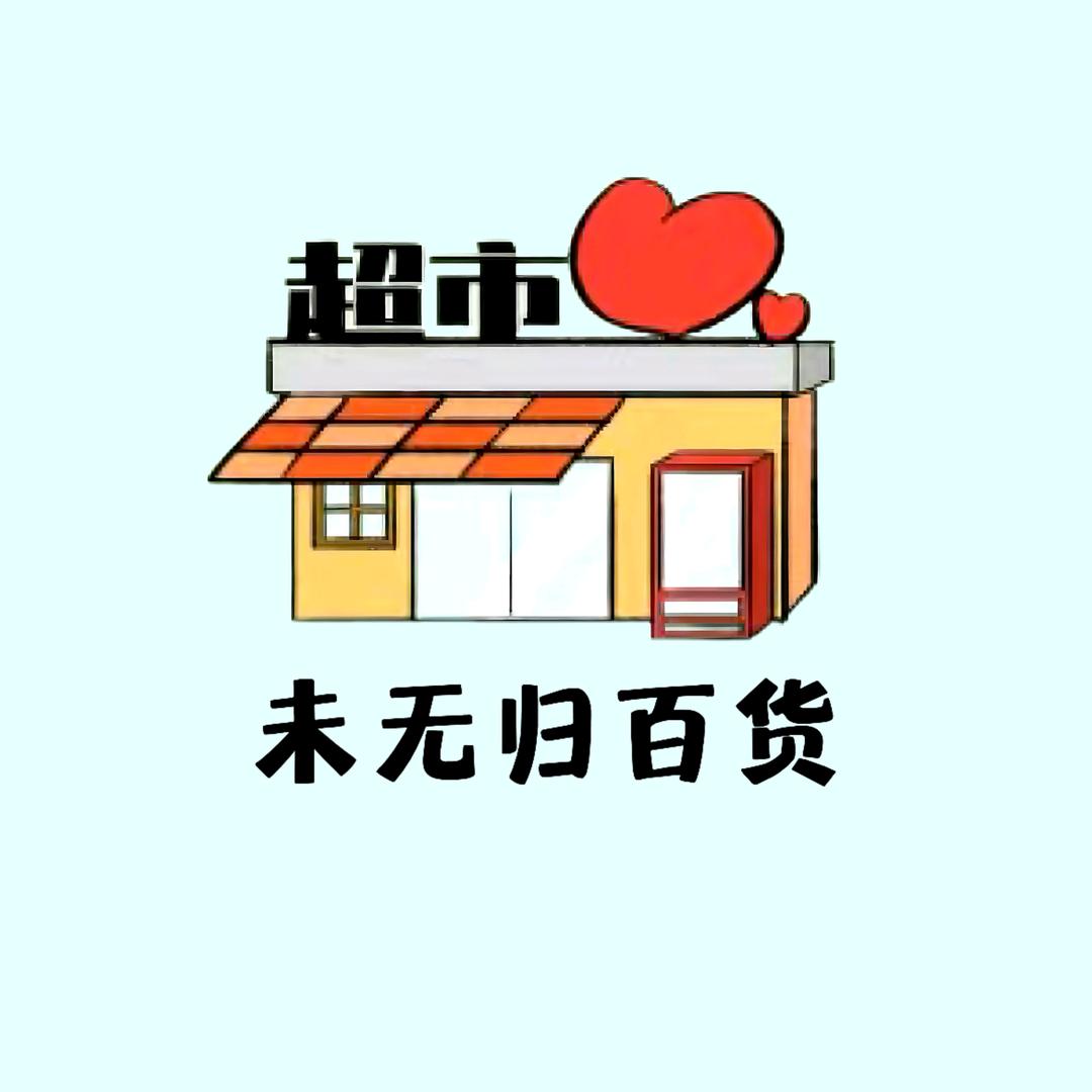 未无归百货