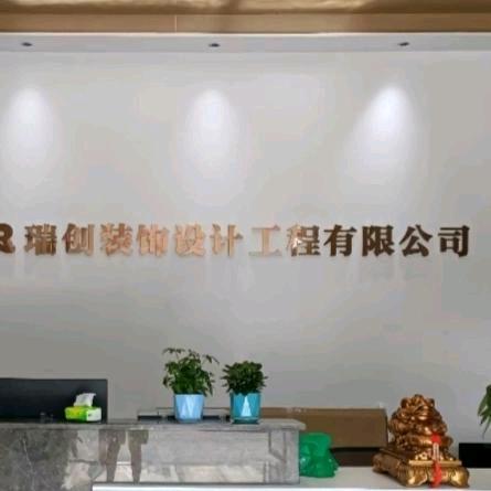 陕西瑞创建筑工程有限公司