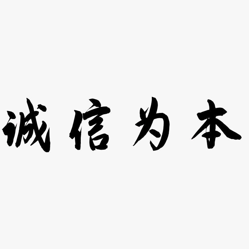 AA诚信赢天下，