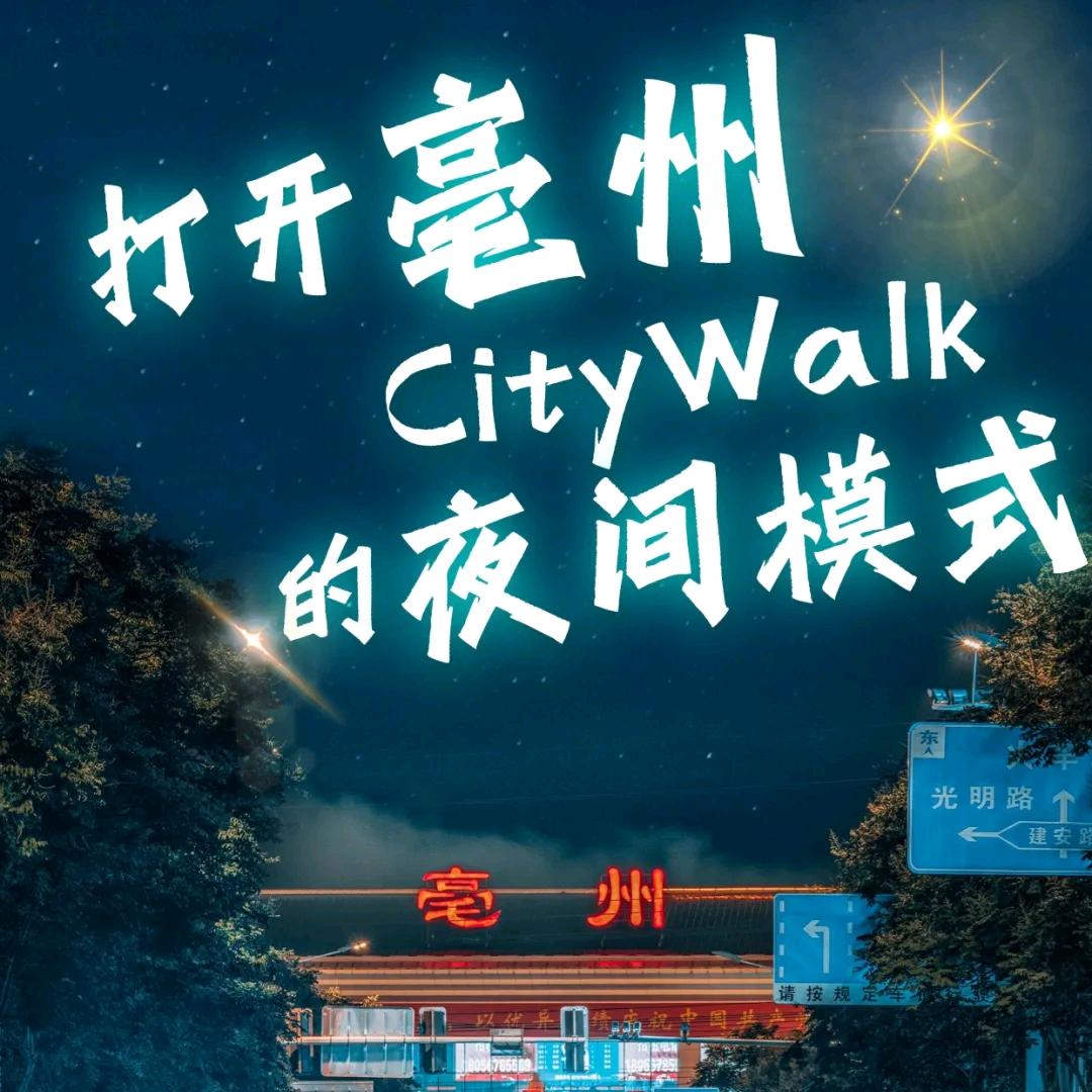 华富美食小吃街.亳州