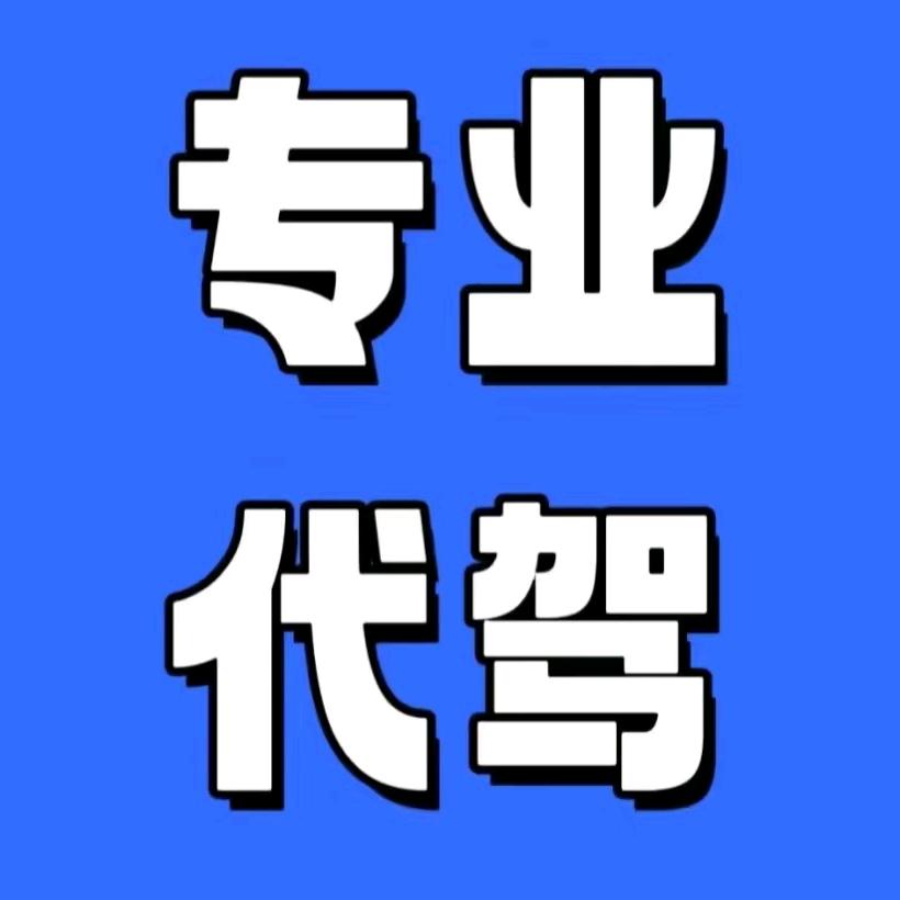全国长途代驾