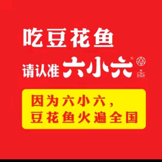 六小六豆花鱼（光辉里店）