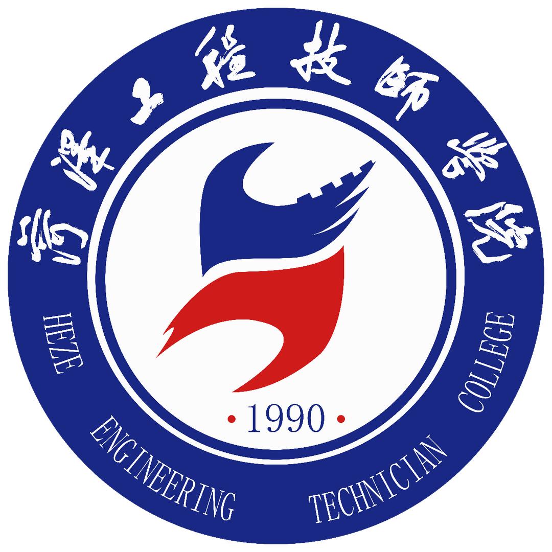 菏泽工程技师学院