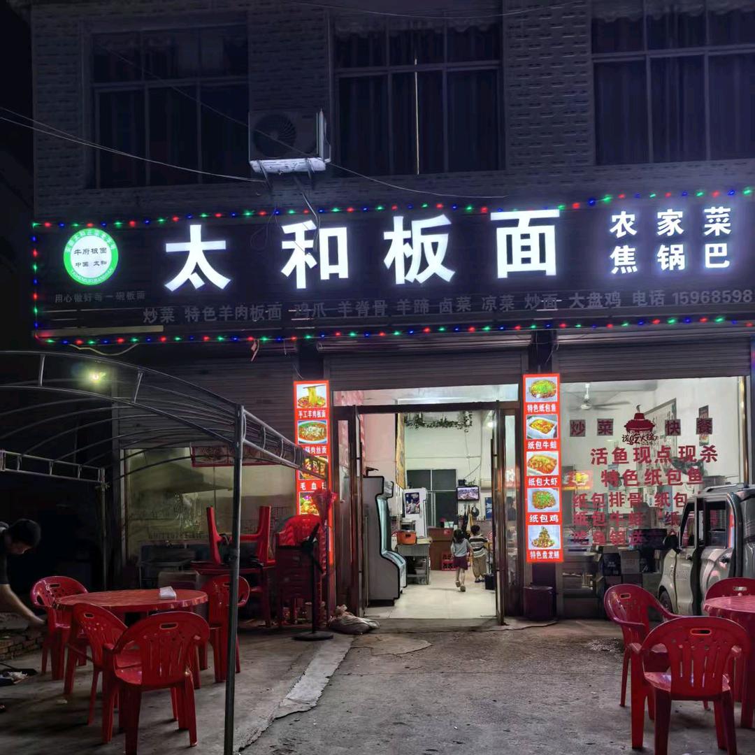 @范集太和板面，焦锅巴👍🏻农家菜