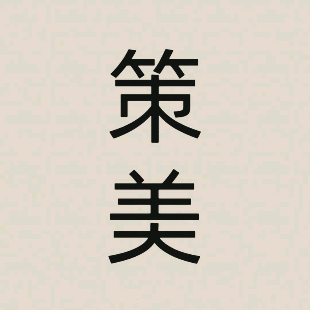 策美服饰