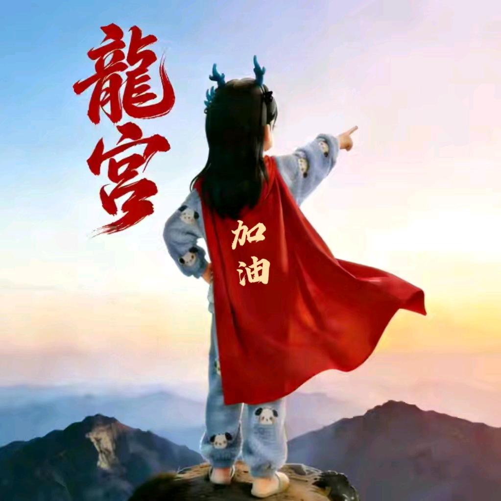 加油🐲⁵²⁶²