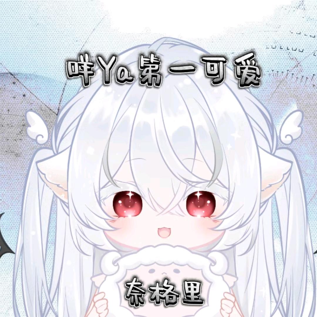 灾厄之主奈格里💭