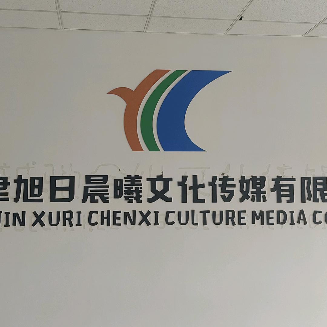 旭日晨曦文化传媒