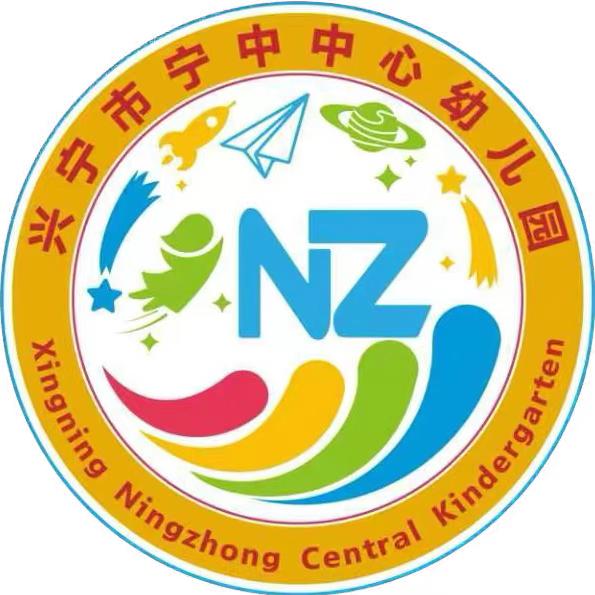 兴宁市宁中中心幼儿园