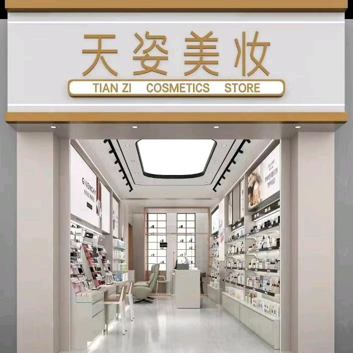 天姿美妆
