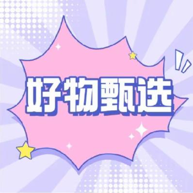 好物甄选