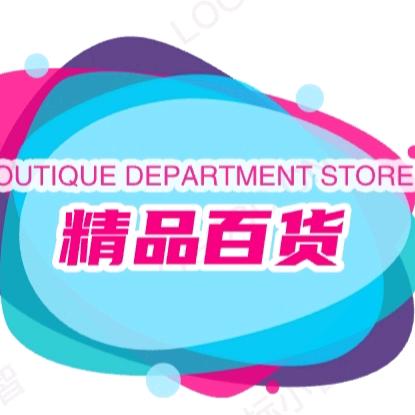 @精品百货