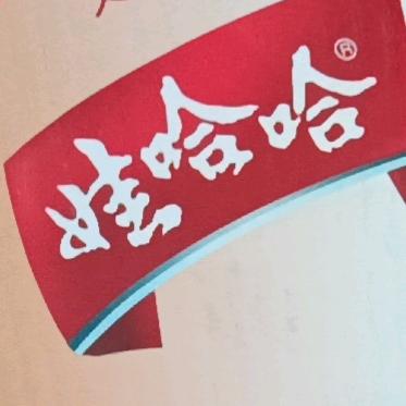 娃哈哈