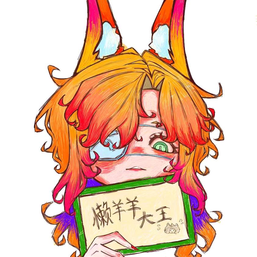 懒羊羊大王