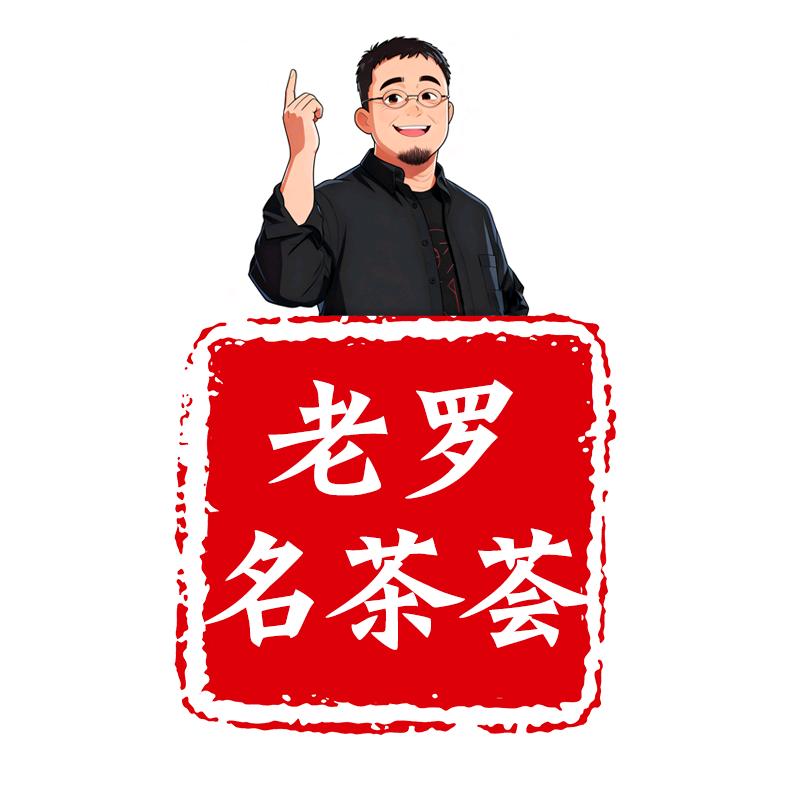 老罗名茶荟-交个朋友