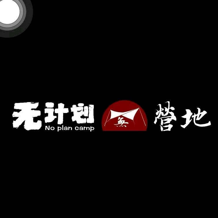 无计划营地官方号