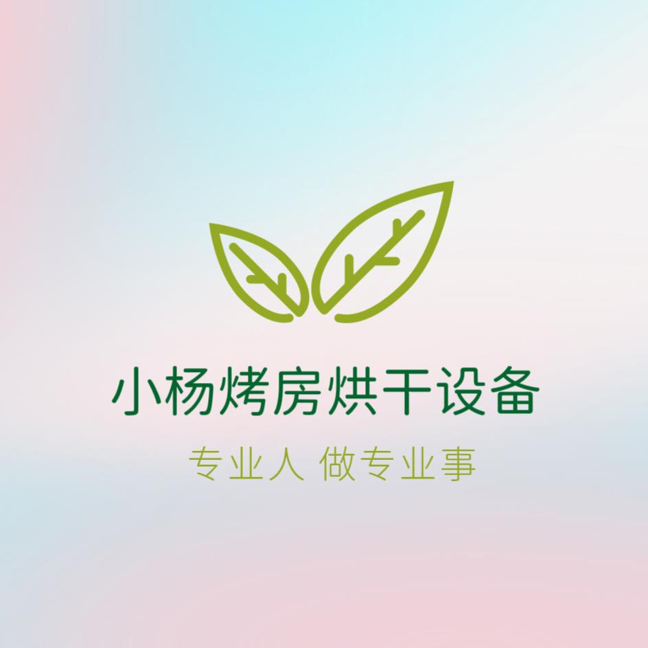 小杨烤房烘干设备
