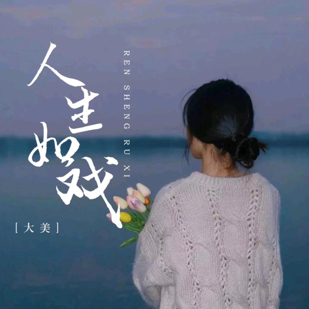明天会更好dyr