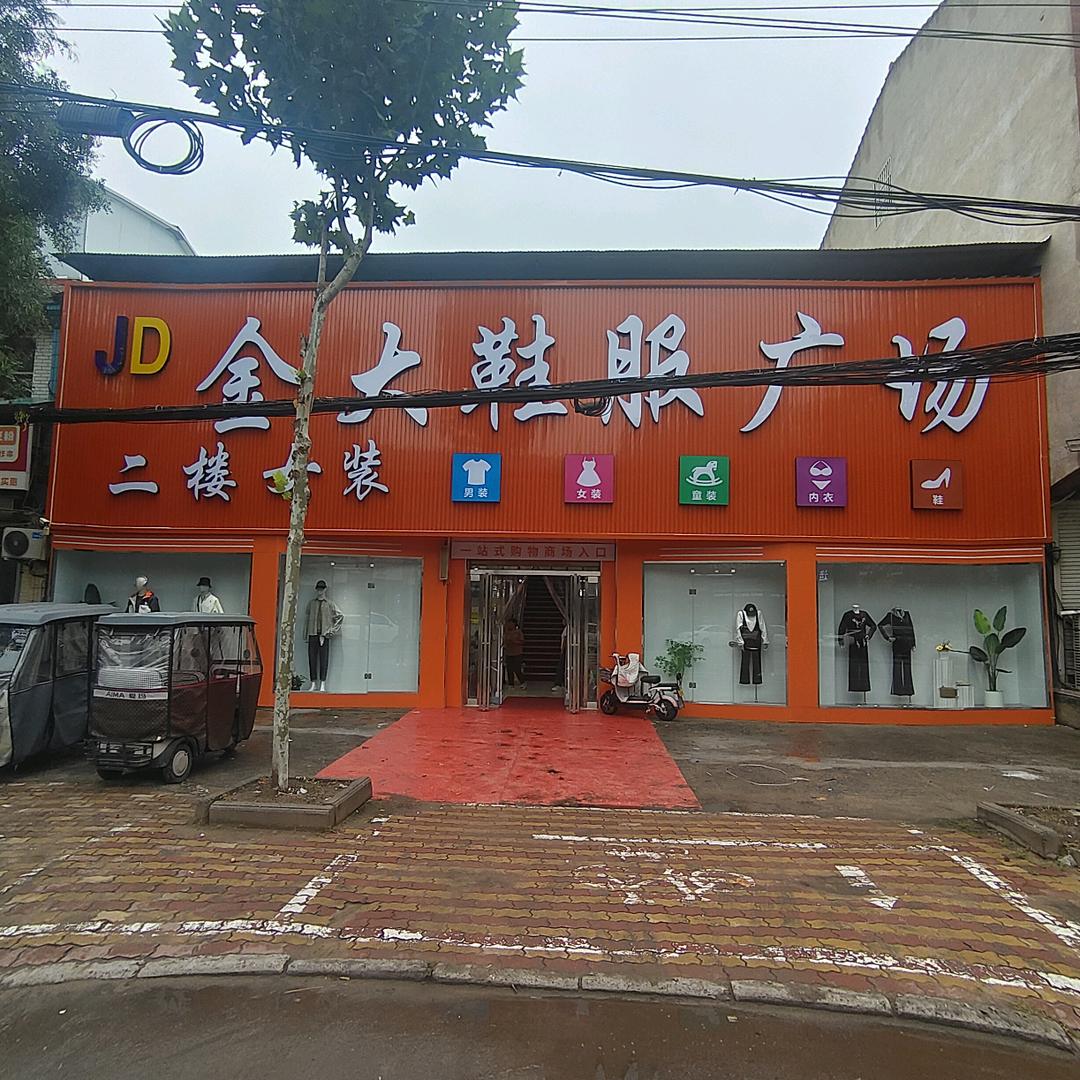 杏花营金大鞋服