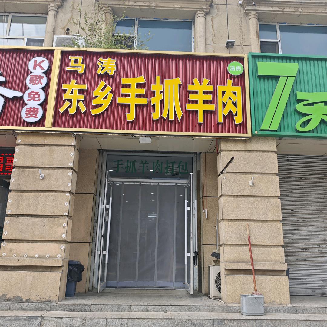马涛东乡手抓羊肉（牛街店）🇵🇸