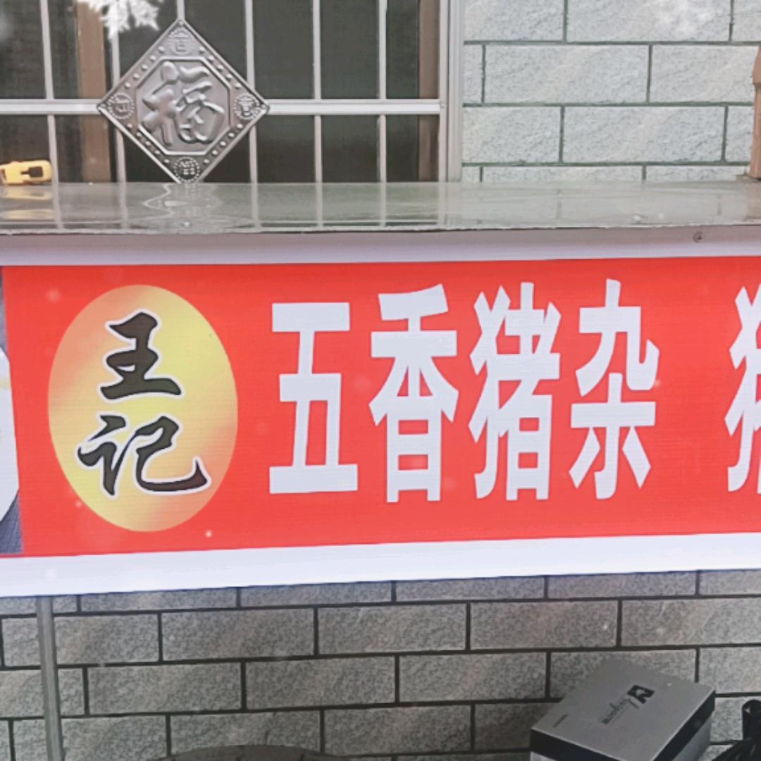 王记五香猪杂