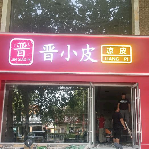 晋小皮凉皮