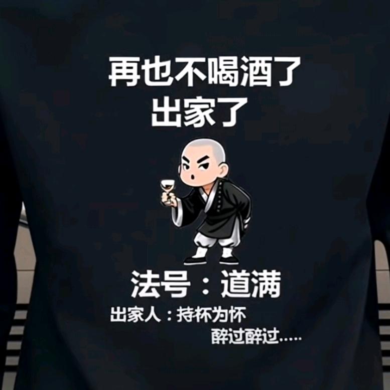 道爷〖持杯为怀〗