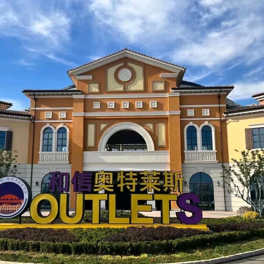 奥莱万象精选5号