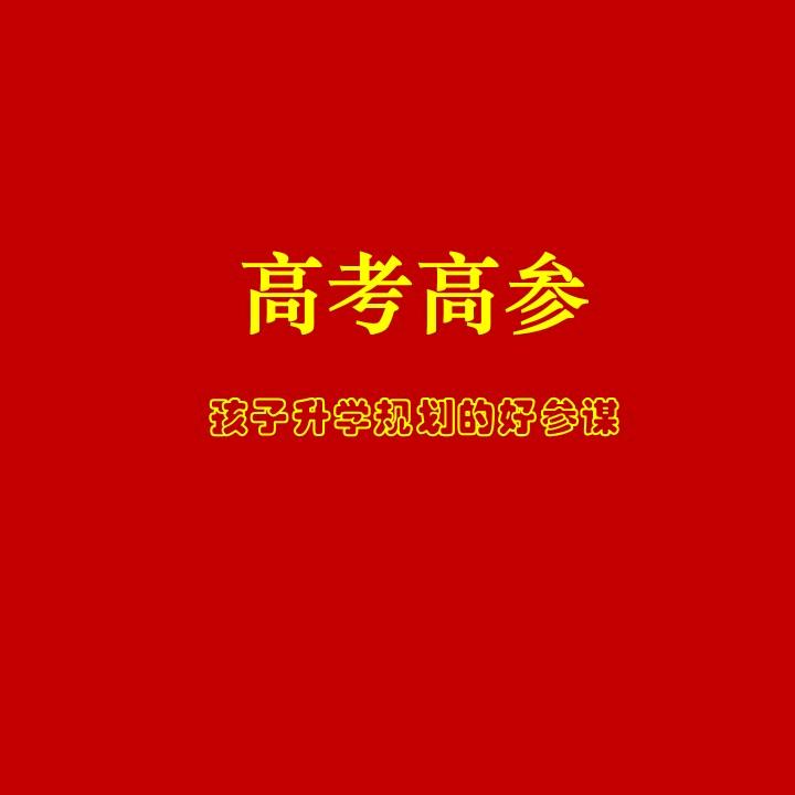 高考高参