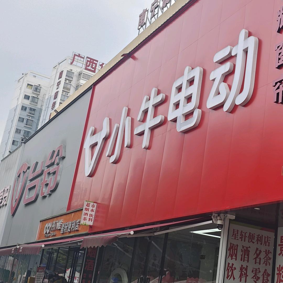 小牛电动（清川桥店）