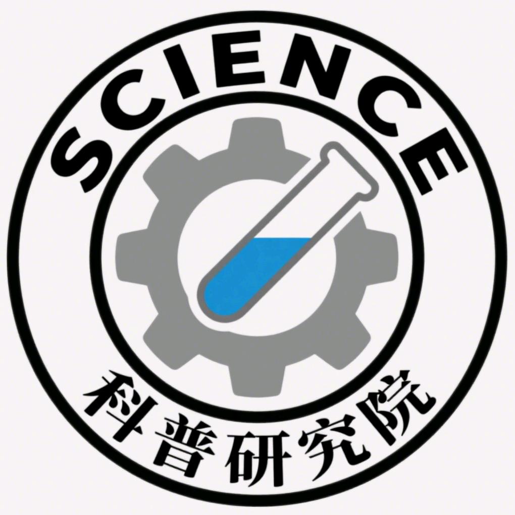 科普研究院的阿星