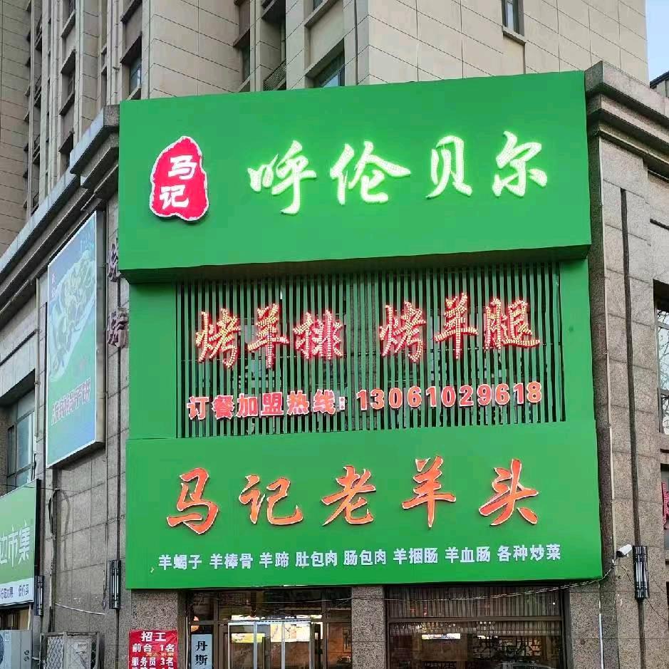 呼伦贝尔马记老羊头（旭岳名都店）