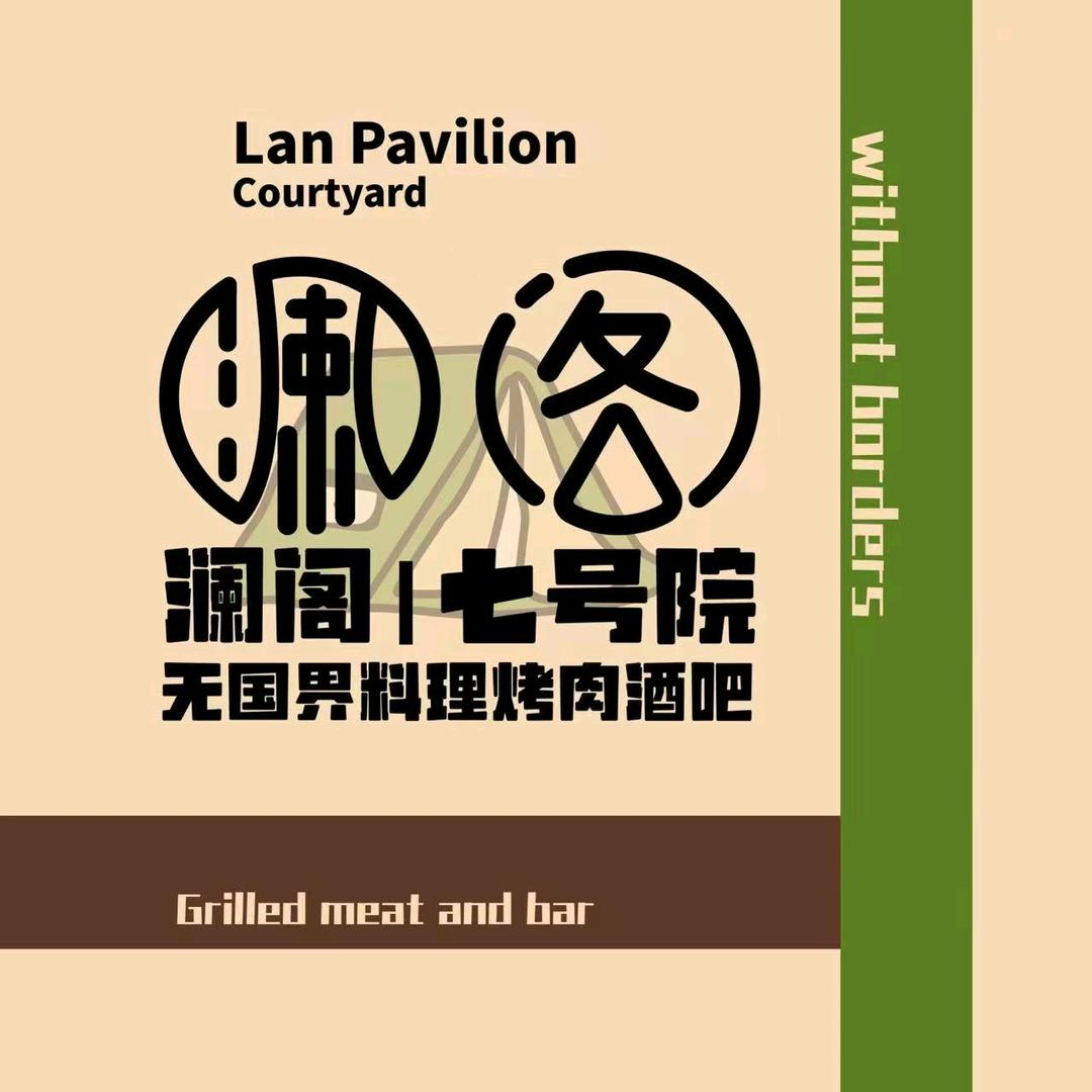 澜阁七号院