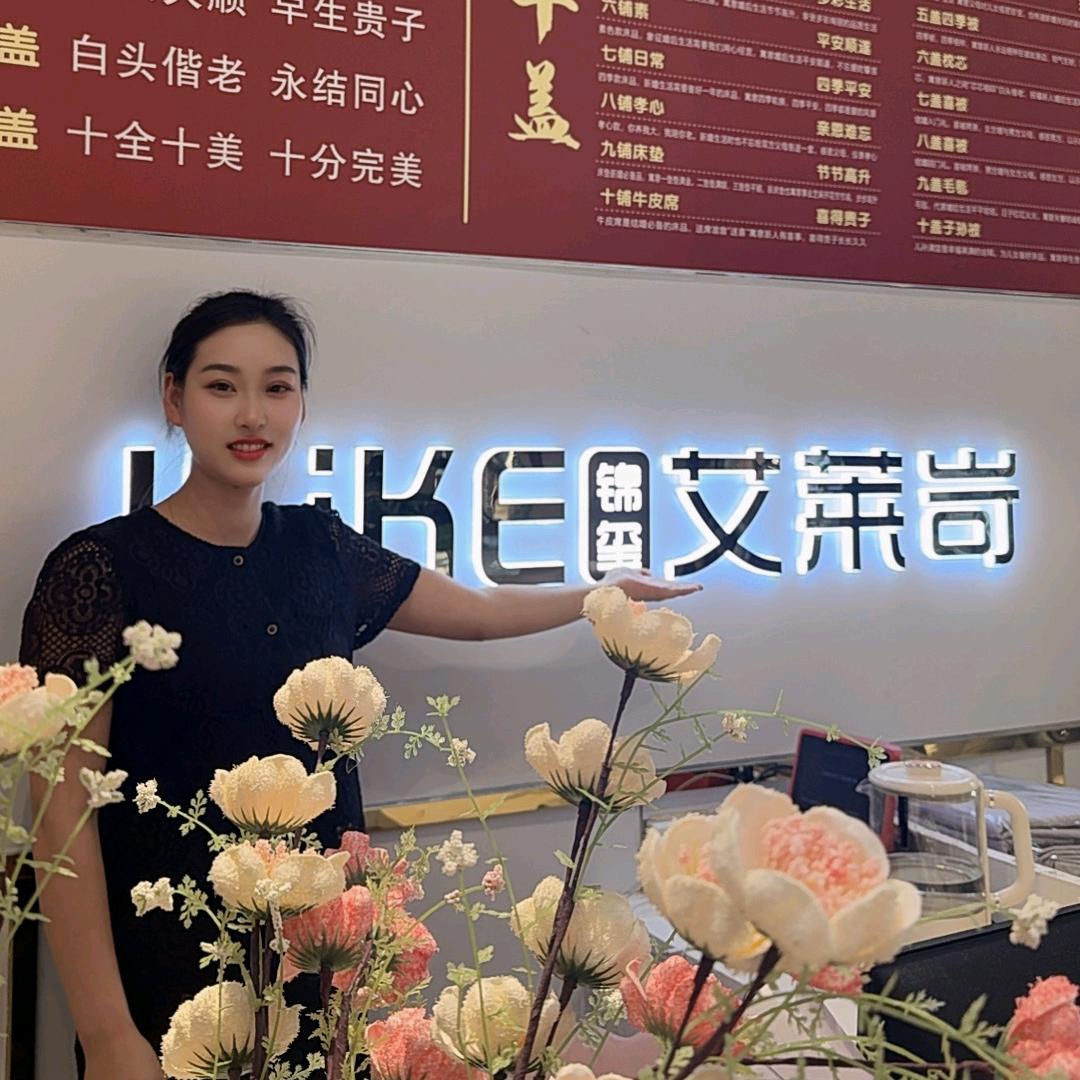 艾莱岢时尚家纺—娜