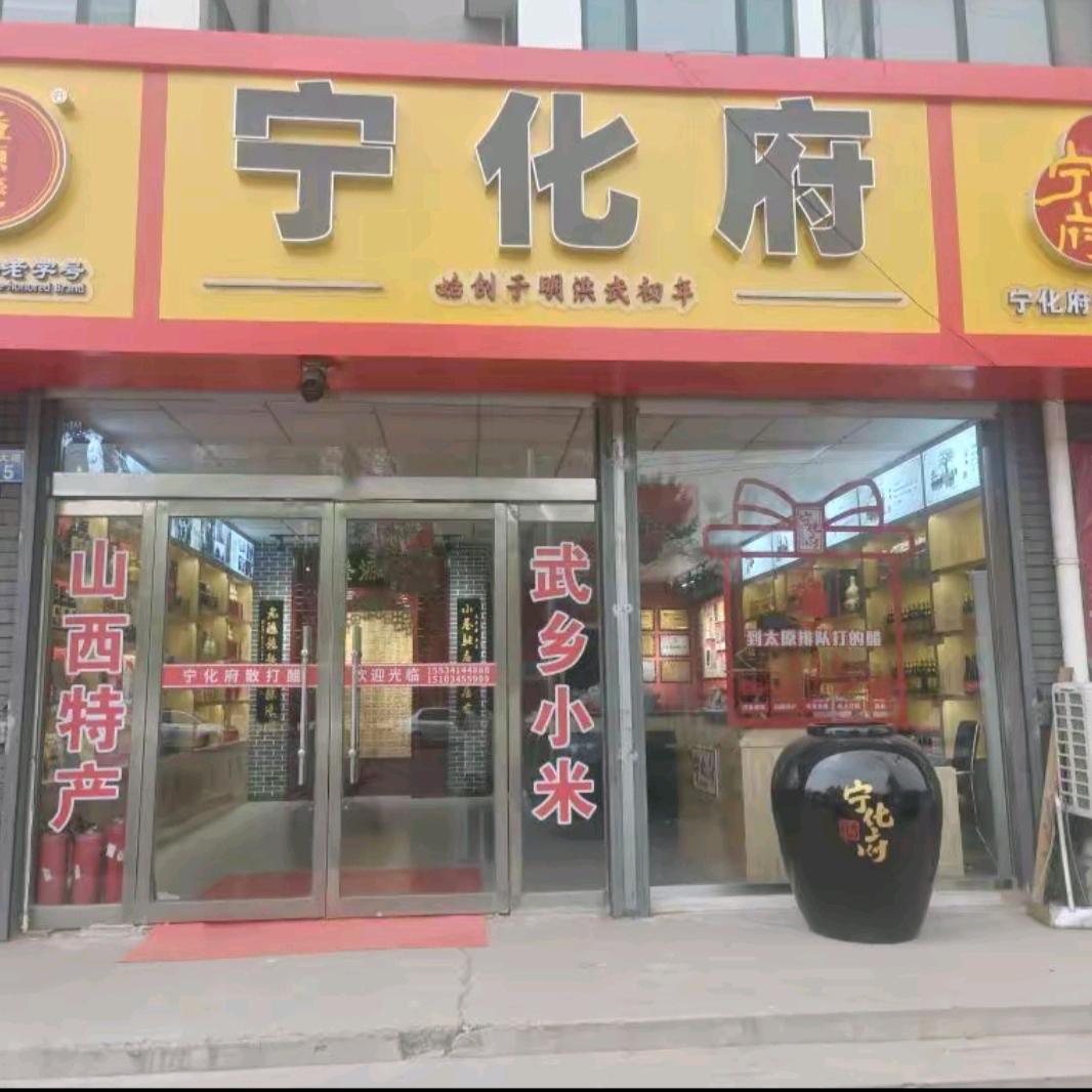 武乡县宁化府老陈醋