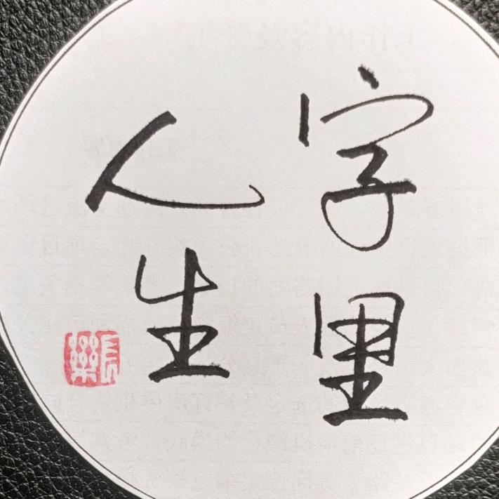 字里人生(寒山)