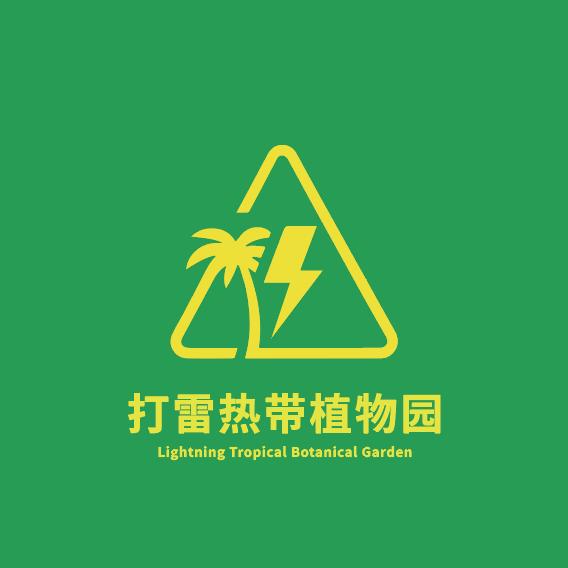 打雷的雷热植