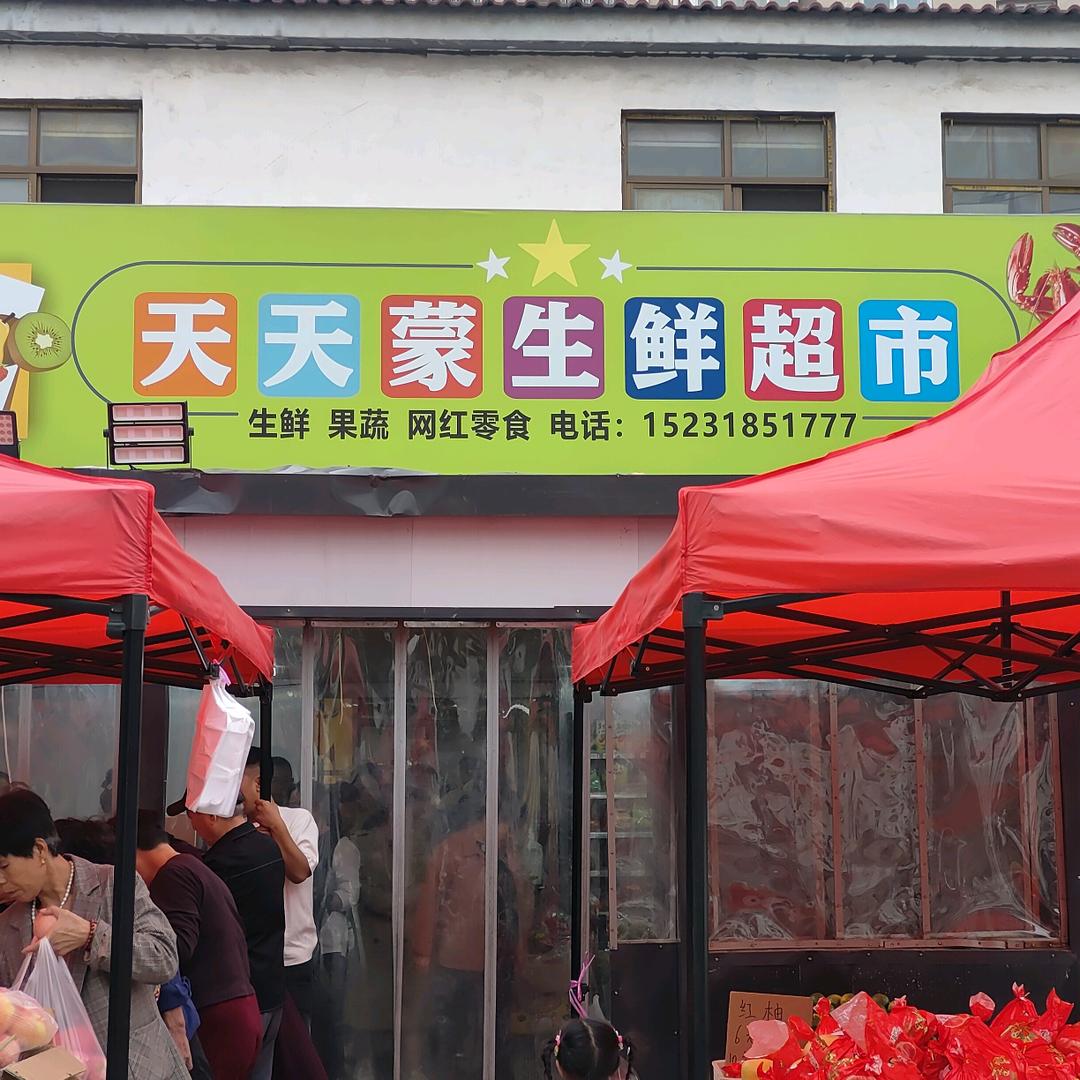 天天蒙生鲜超市.