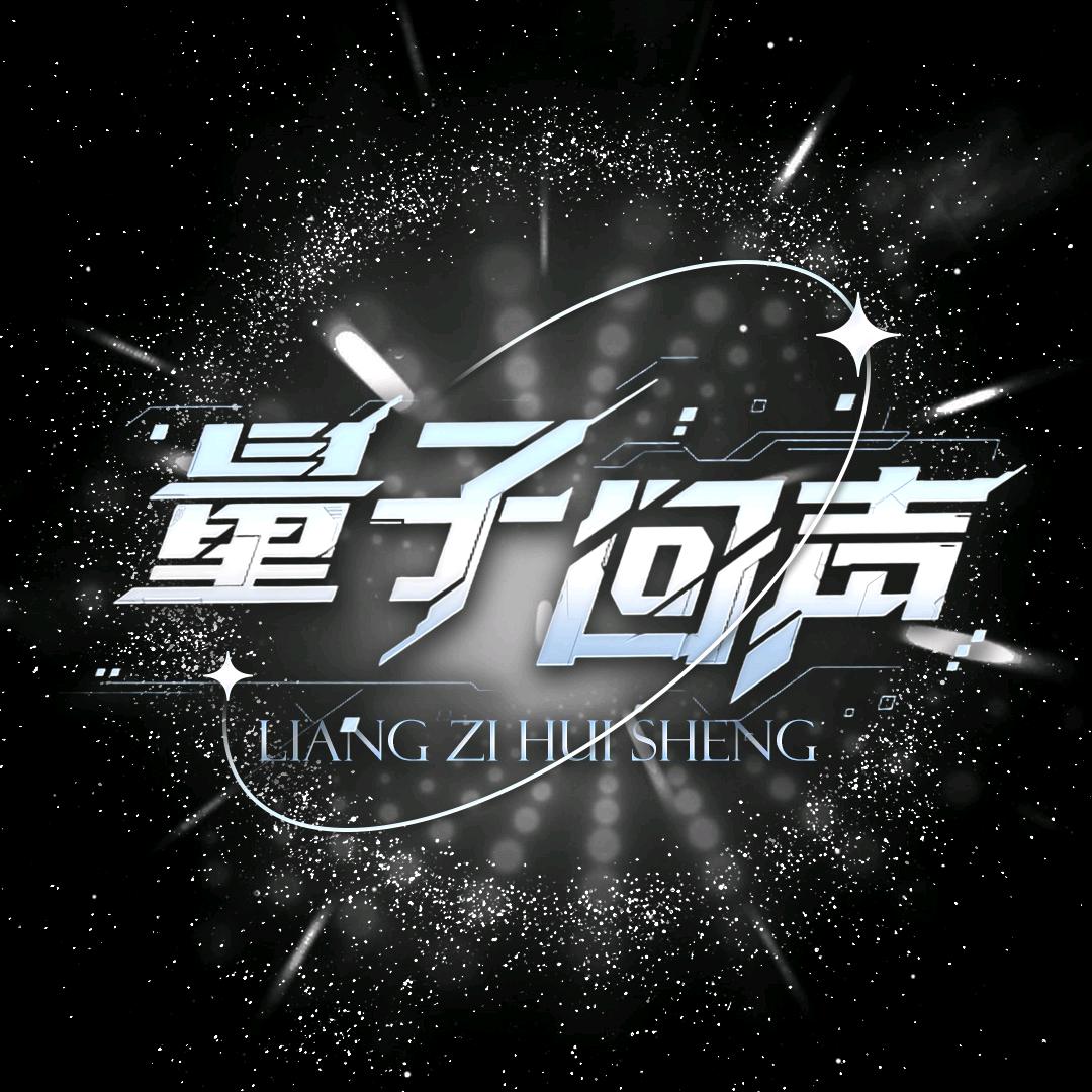 量子回声·新厅待冠