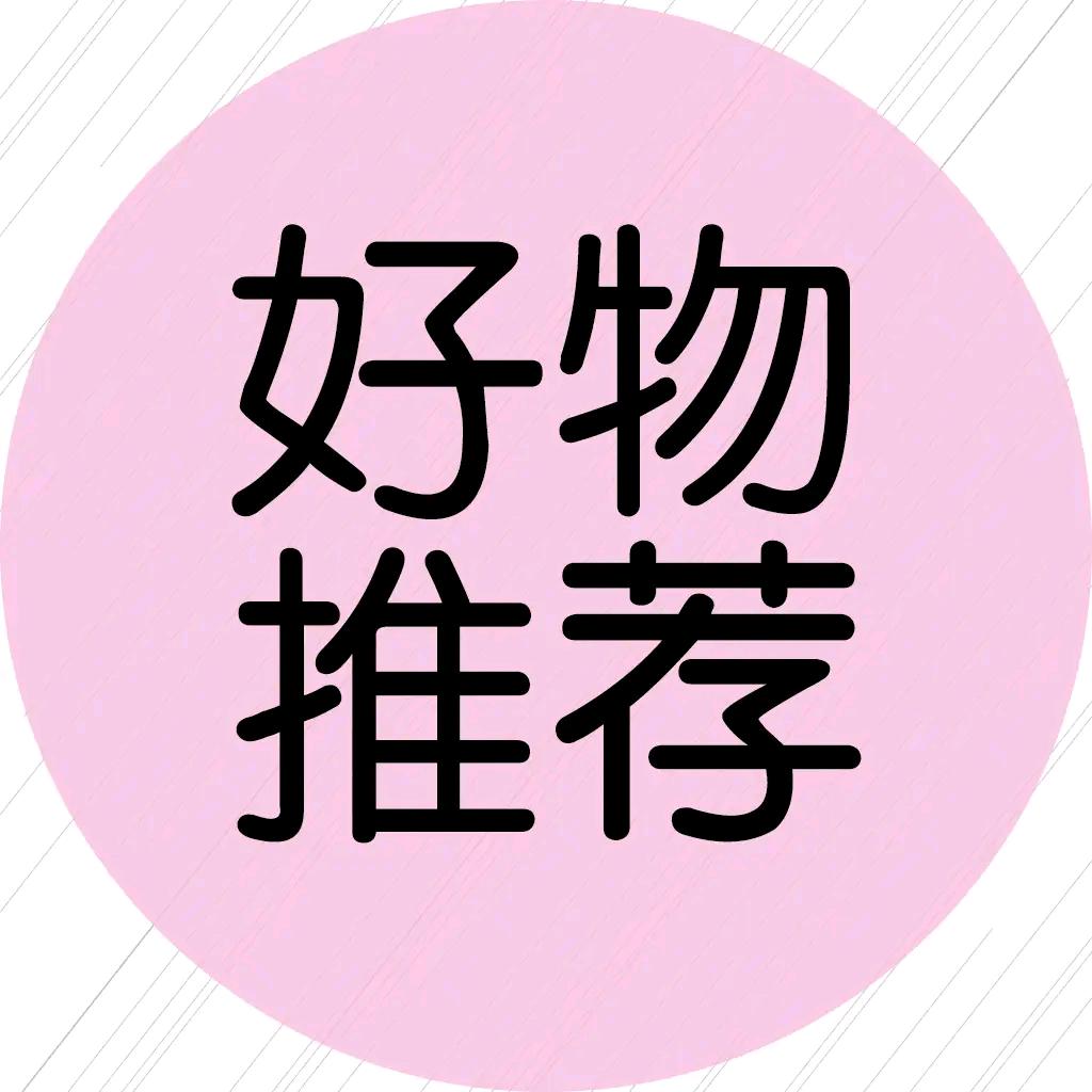 好物推荐