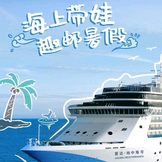 趣旅行（邮轮度假）