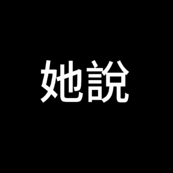 ....她....說....