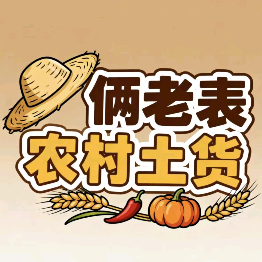 合江俩老表乡村土货