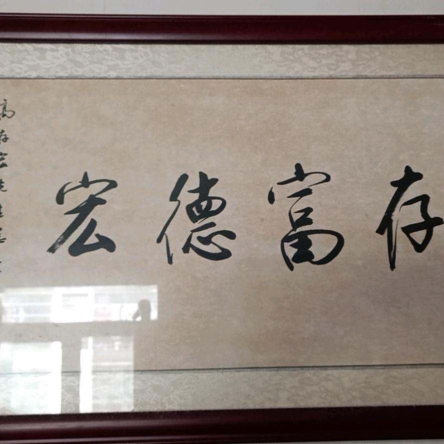 存富德宏