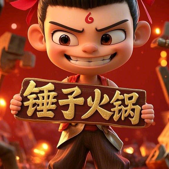 锤子🔨