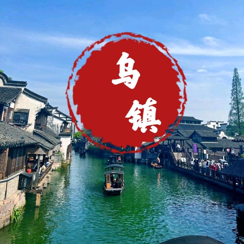 乌镇旅游推荐官