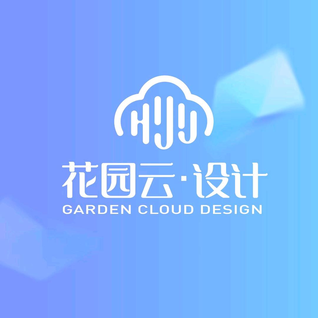 花园云·设计