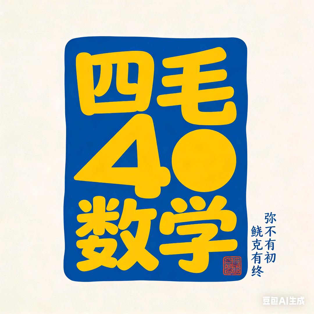 四毛数学